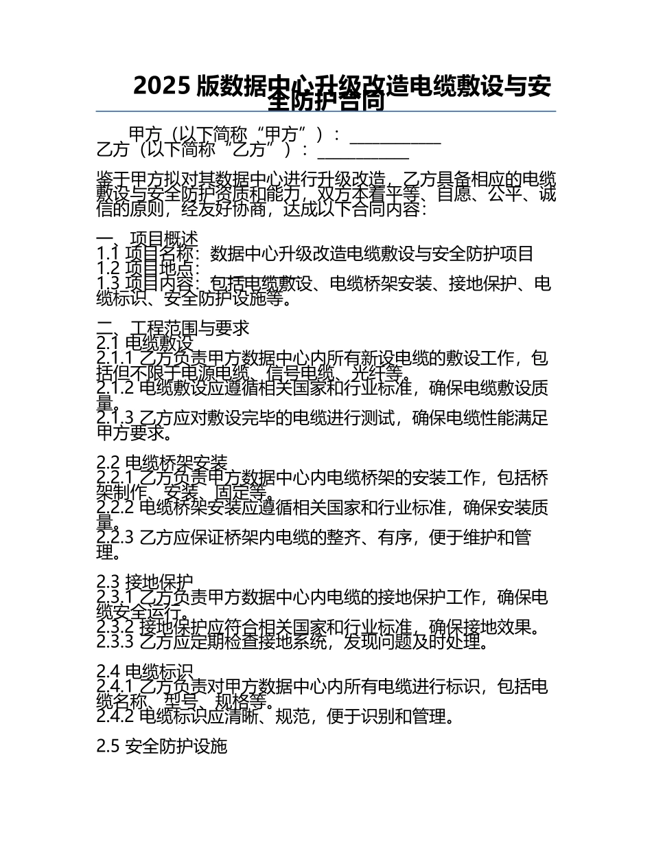 2025版数据中心升级改造电缆敷设与安全防护合同.docx_第1页