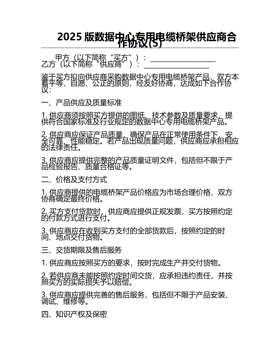 2025版数据中心专用电缆桥架供应商合作协议(5).docx_第1页