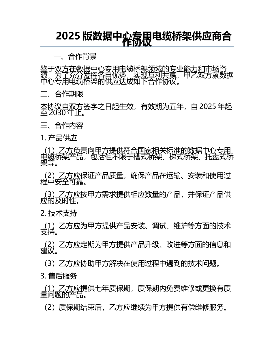 2025版数据中心专用电缆桥架供应商合作协议.docx_第1页