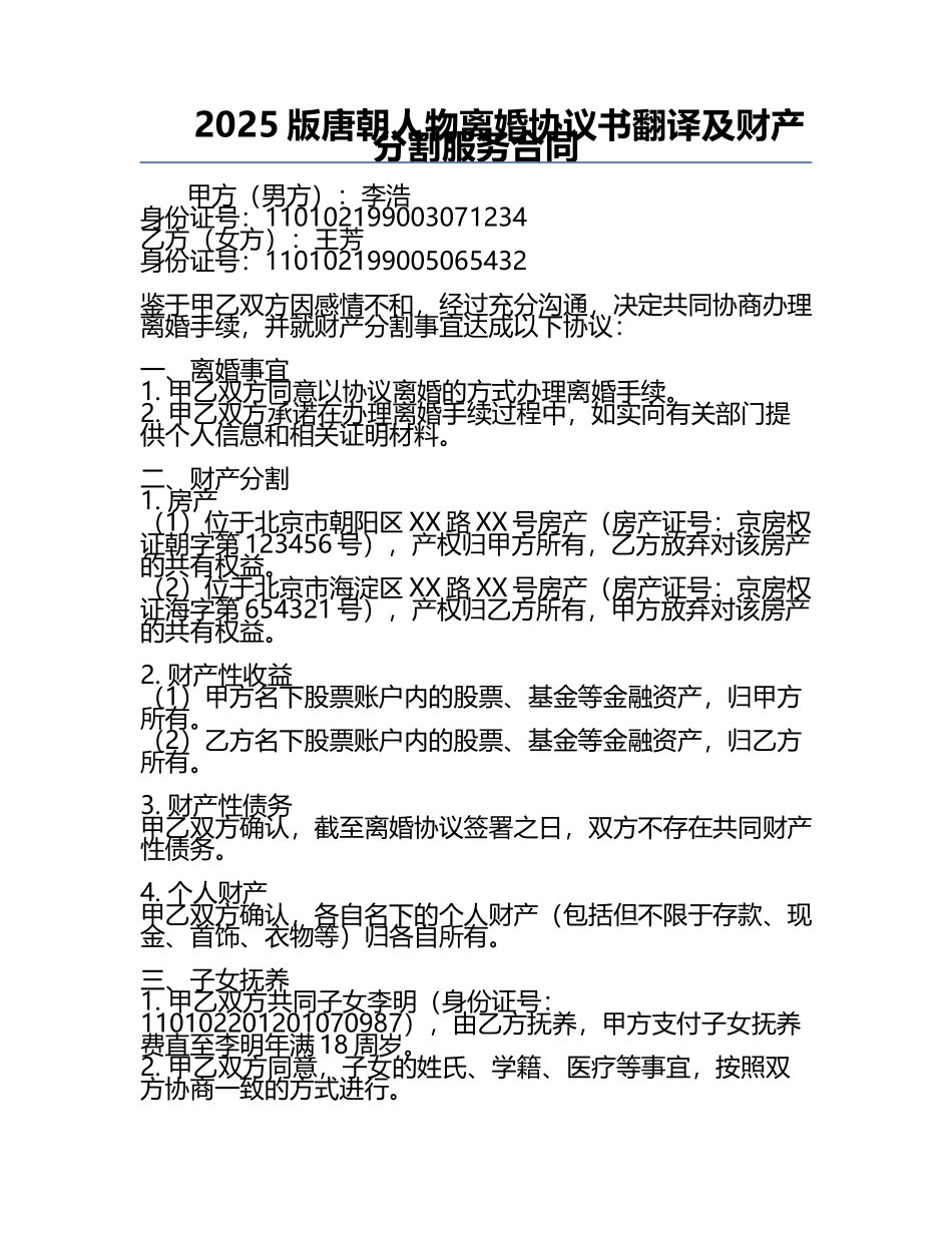 2025版唐朝人物离婚协议书翻译及财产分割服务合同.docx_第1页