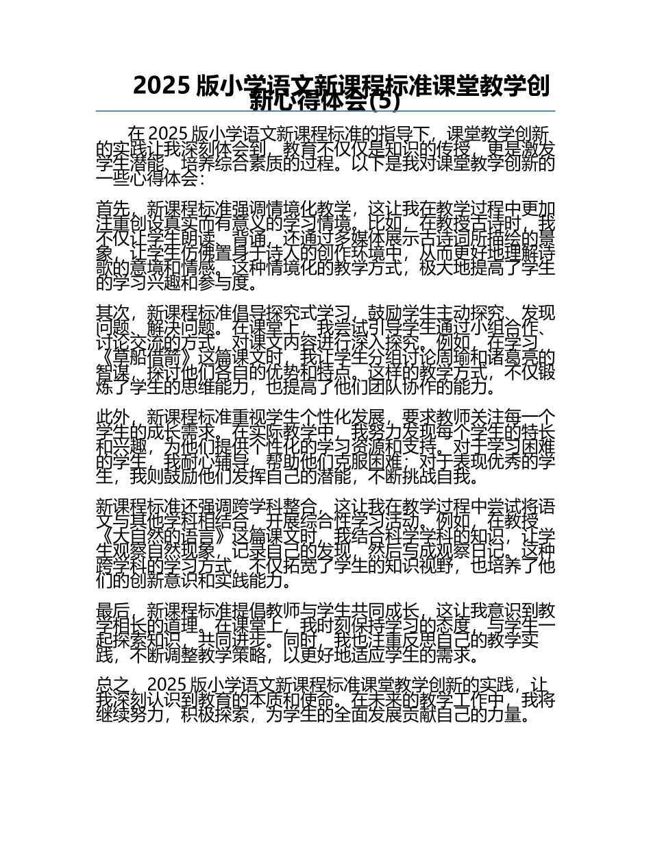 2025版小学语文新课程标准课堂教学创新心得体会(5).docx_第1页