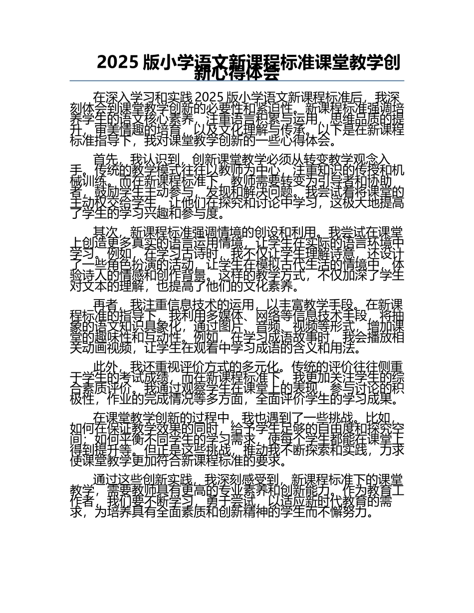 2025版小学语文新课程标准课堂教学创新心得体会.docx_第1页