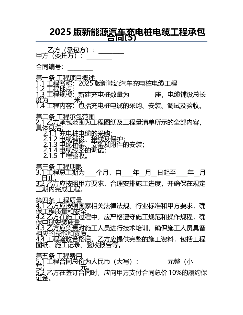 2025版新能源汽车充电桩电缆工程承包合同(5).docx_第1页
