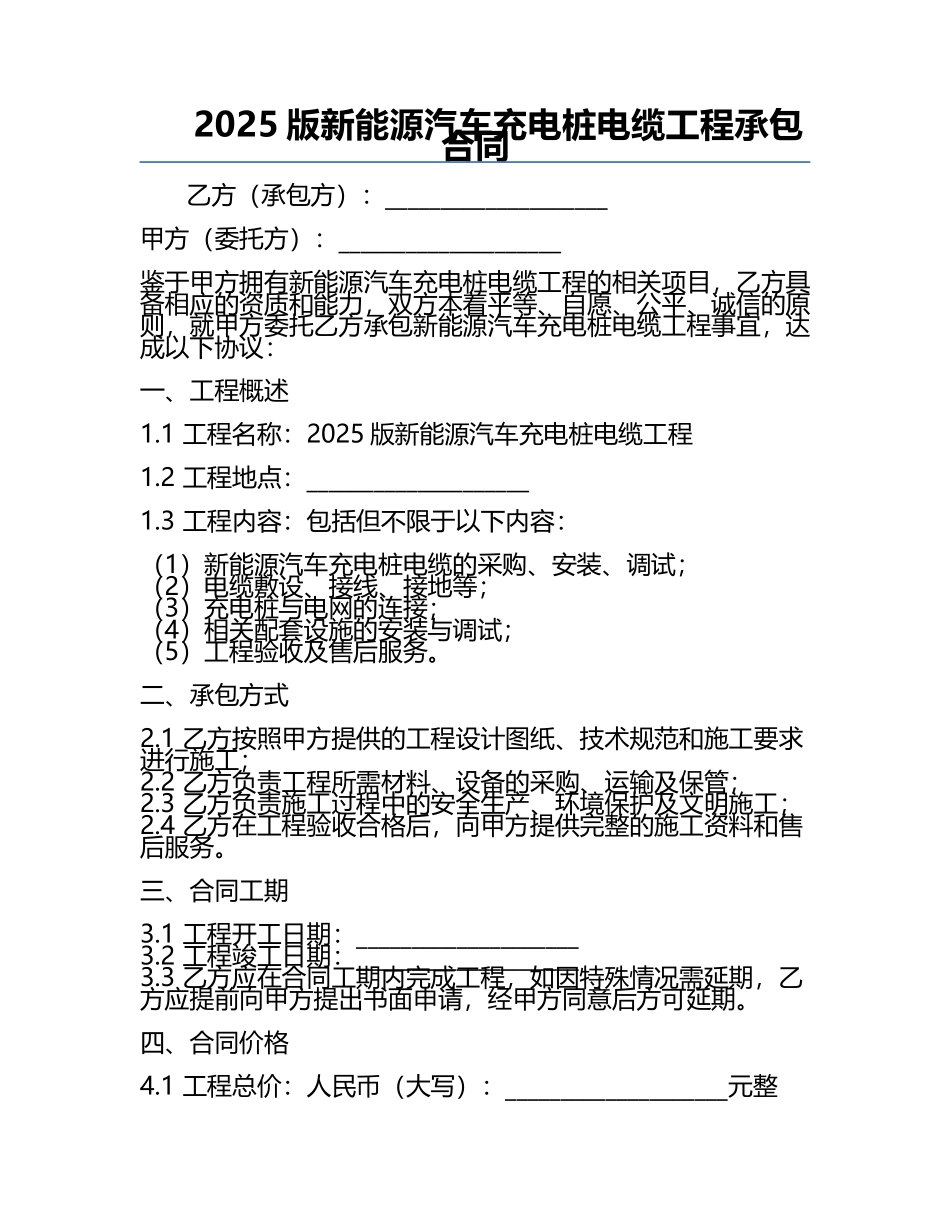 2025版新能源汽车充电桩电缆工程承包合同.docx_第1页