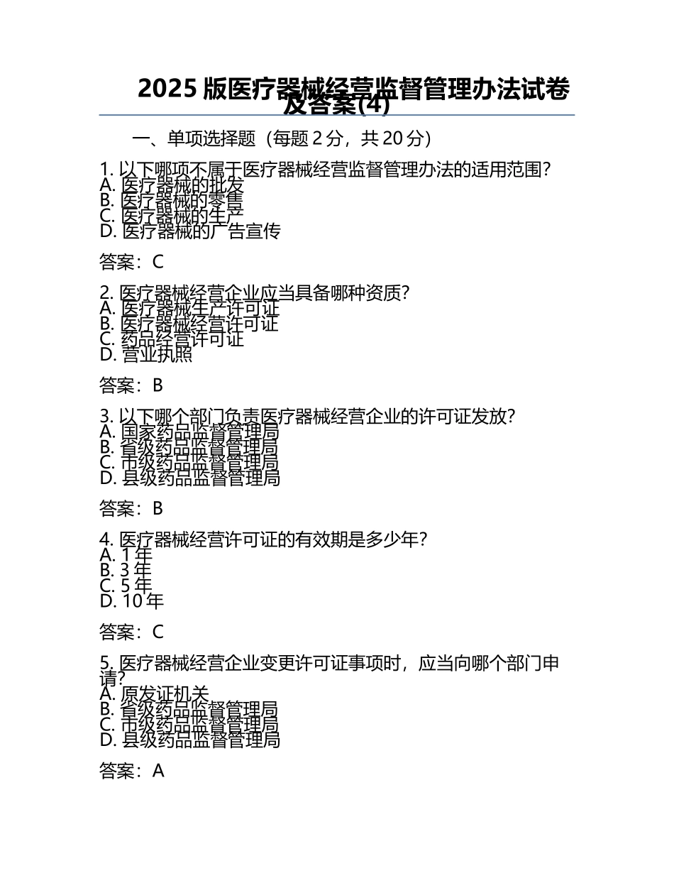 2025版医疗器械经营监督管理办法试卷及答案(4).docx_第1页