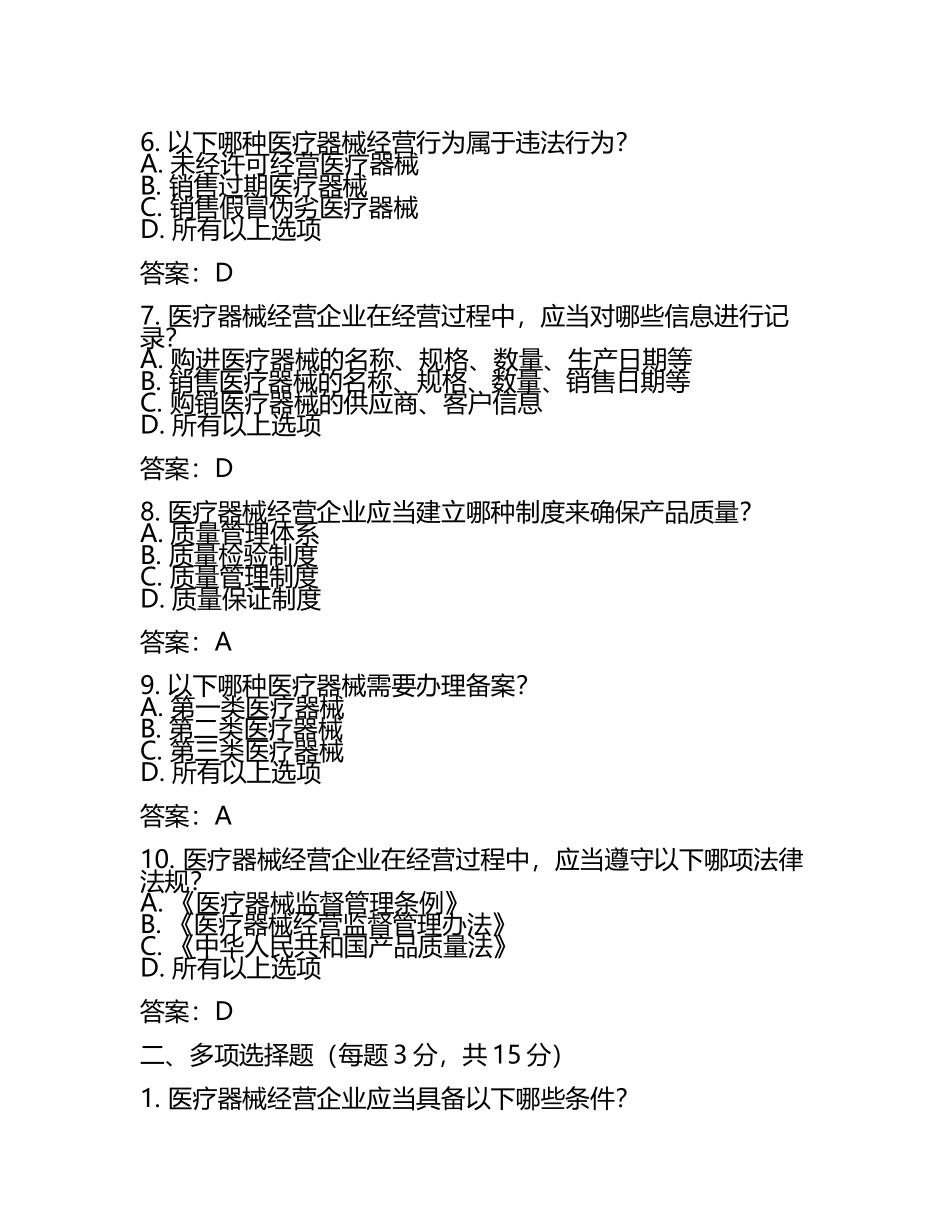 2025版医疗器械经营监督管理办法试卷及答案(4).docx_第2页