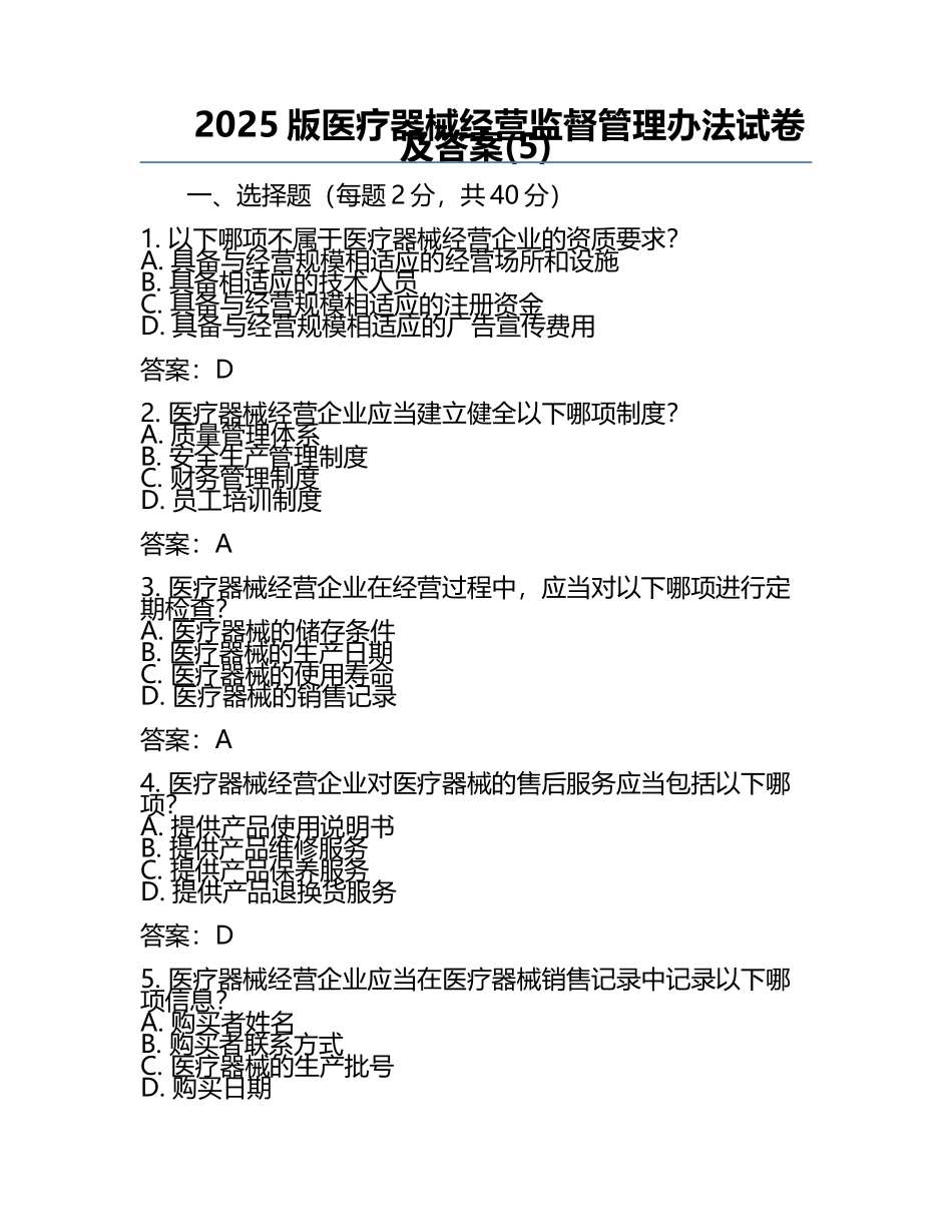 2025版医疗器械经营监督管理办法试卷及答案(5).docx_第1页