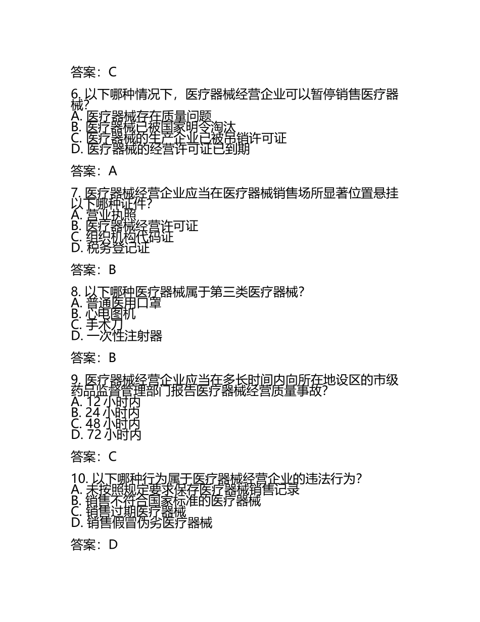 2025版医疗器械经营监督管理办法试卷及答案(5).docx_第2页