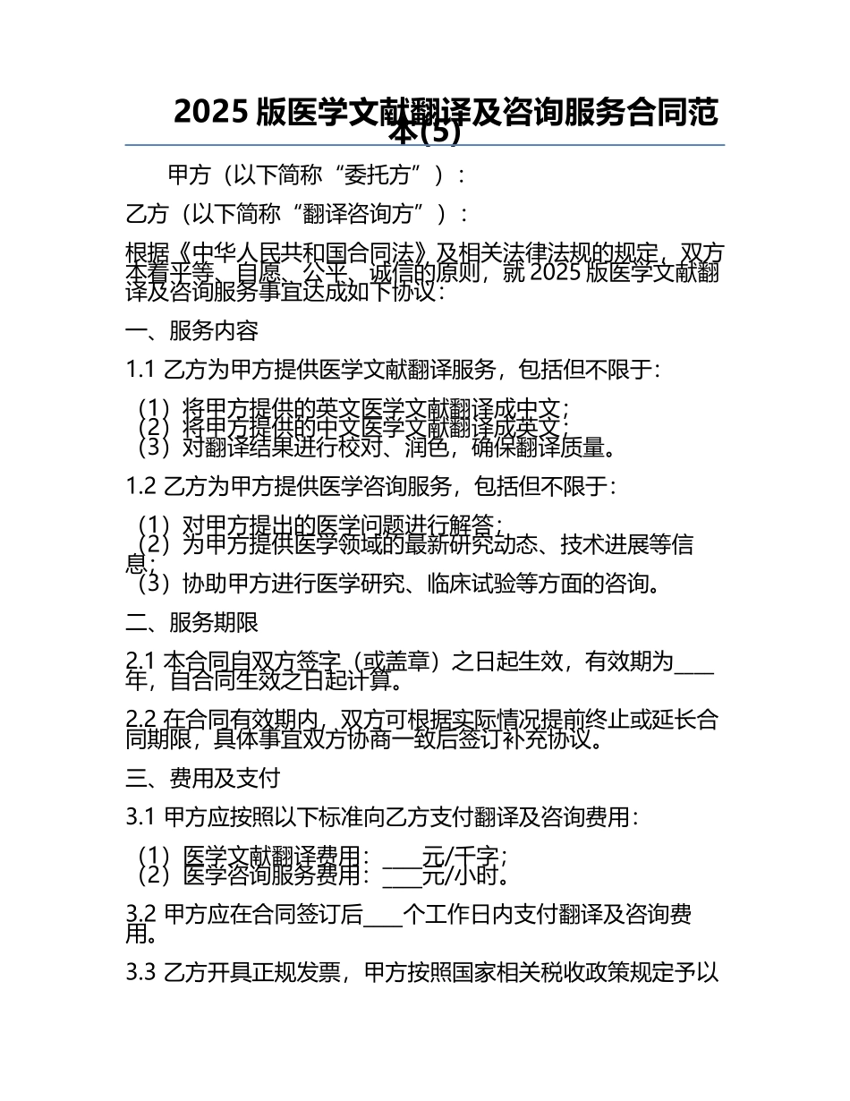2025版医学文献翻译及咨询服务合同范本(5).docx_第1页