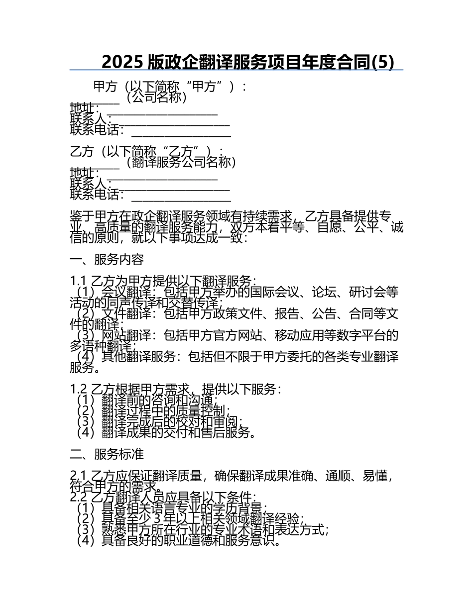 2025版政企翻译服务项目年度合同(5).docx_第1页