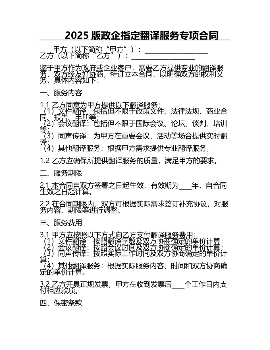 2025版政企指定翻译服务专项合同.docx_第1页
