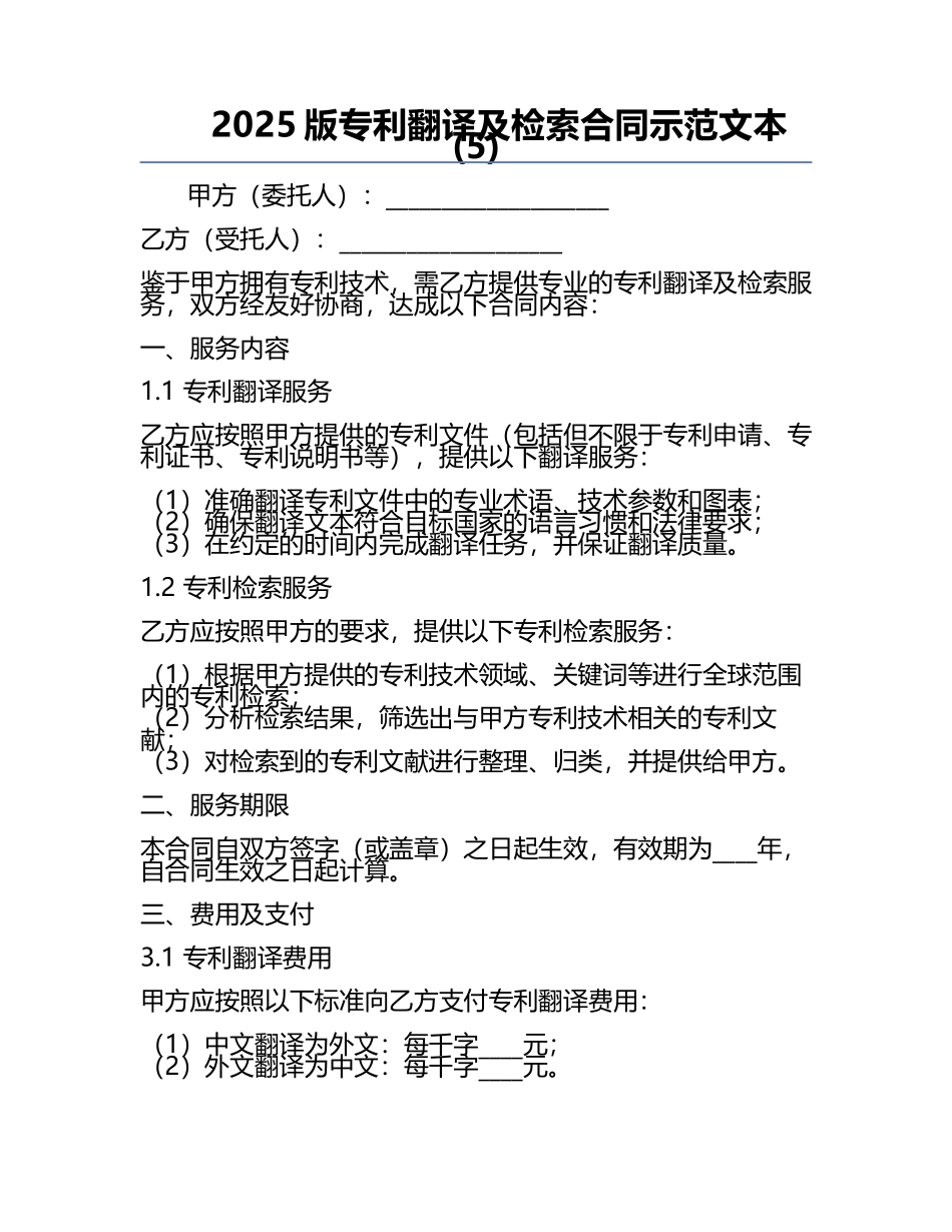 2025版专利翻译及检索合同示范文本(5).docx_第1页