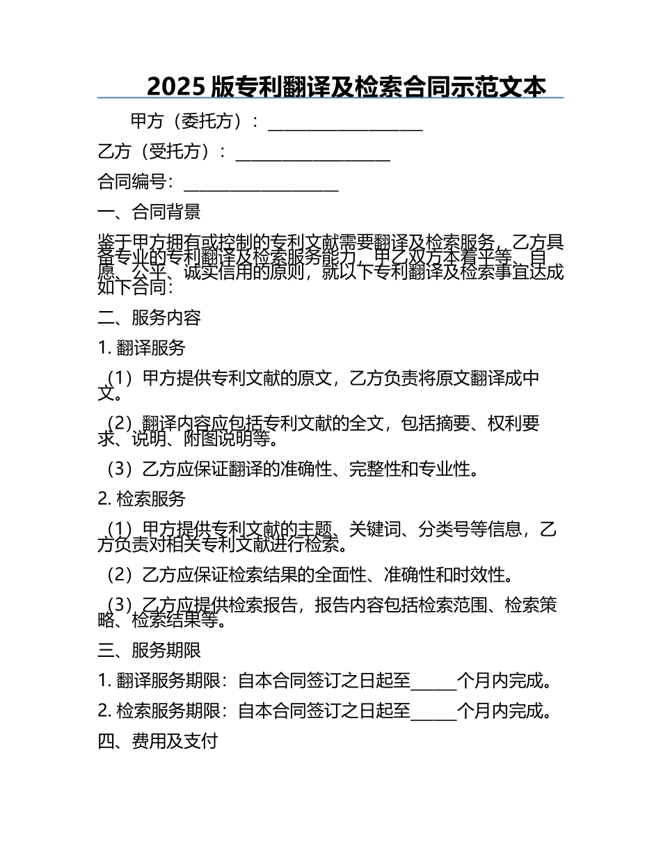 2025版专利翻译及检索合同示范文本.docx_第1页