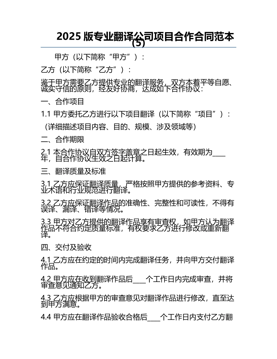 2025版专业翻译公司项目合作合同范本(5).docx_第1页