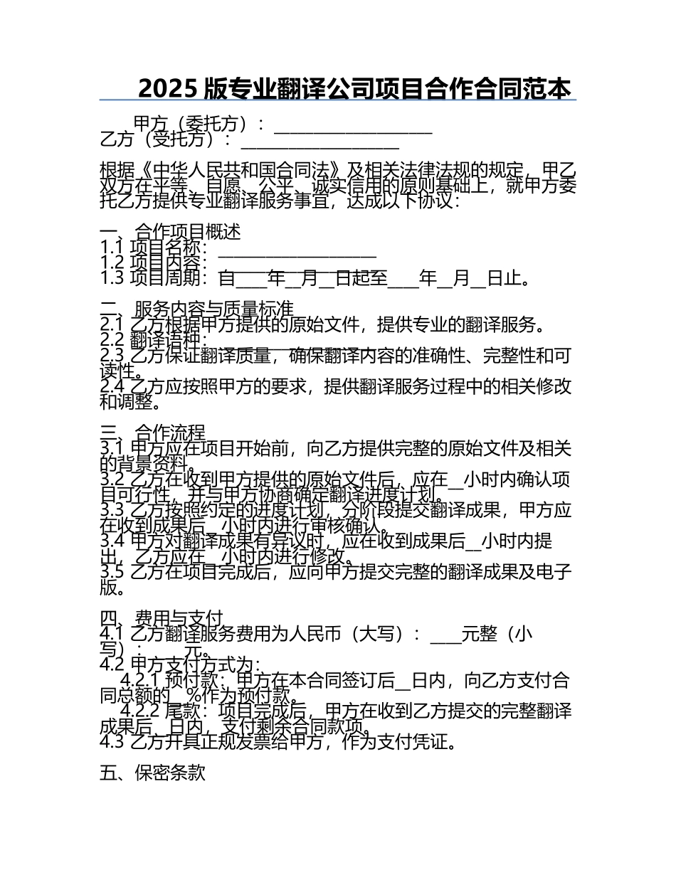 2025版专业翻译公司项目合作合同范本.docx_第1页