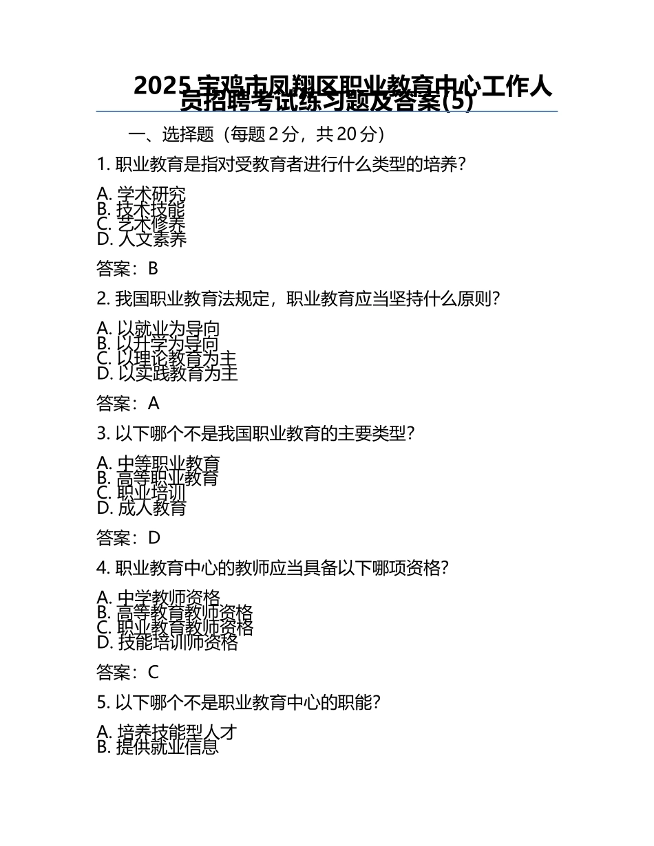 2025宝鸡市凤翔区职业教育中心工作人员招聘考试真题及答案(5).docx_第1页