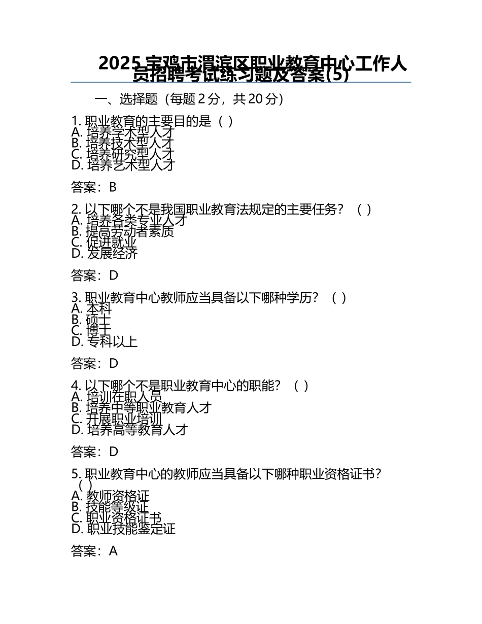 2025宝鸡市渭滨区职业教育中心工作人员招聘考试真题及答案(5).docx_第1页