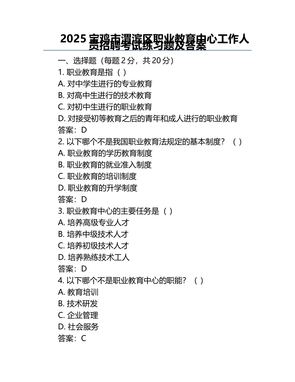 2025宝鸡市渭滨区职业教育中心工作人员招聘考试真题及答案.docx_第1页