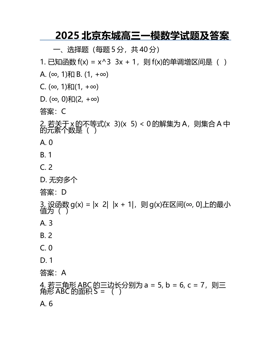 2025北京东城高三一模数学试题及答案.docx_第1页