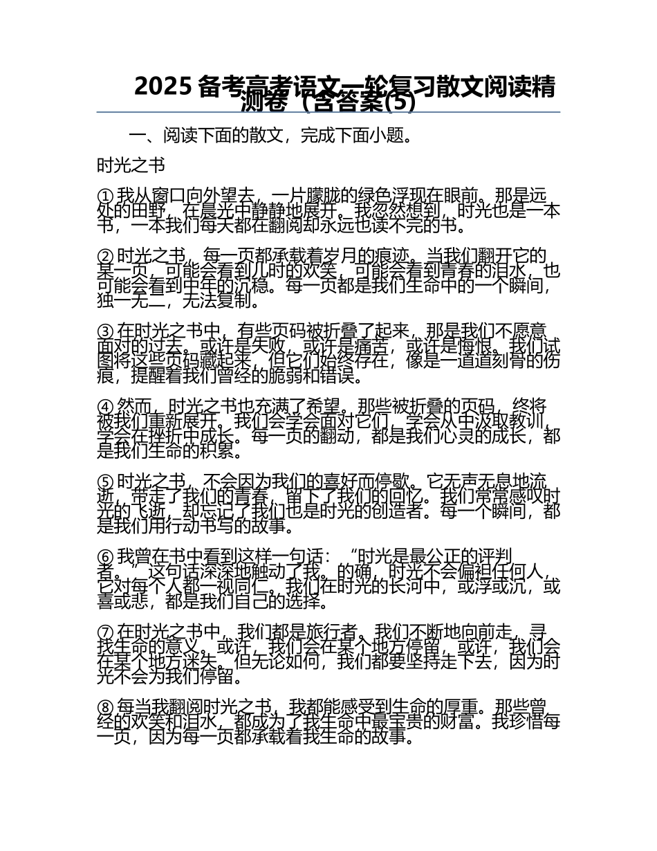2025备考高考语文一轮复习散文阅读精测卷（含答案(5).docx_第1页