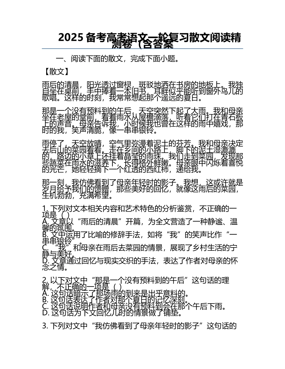2025备考高考语文一轮复习散文阅读精测卷（含答案.docx_第1页