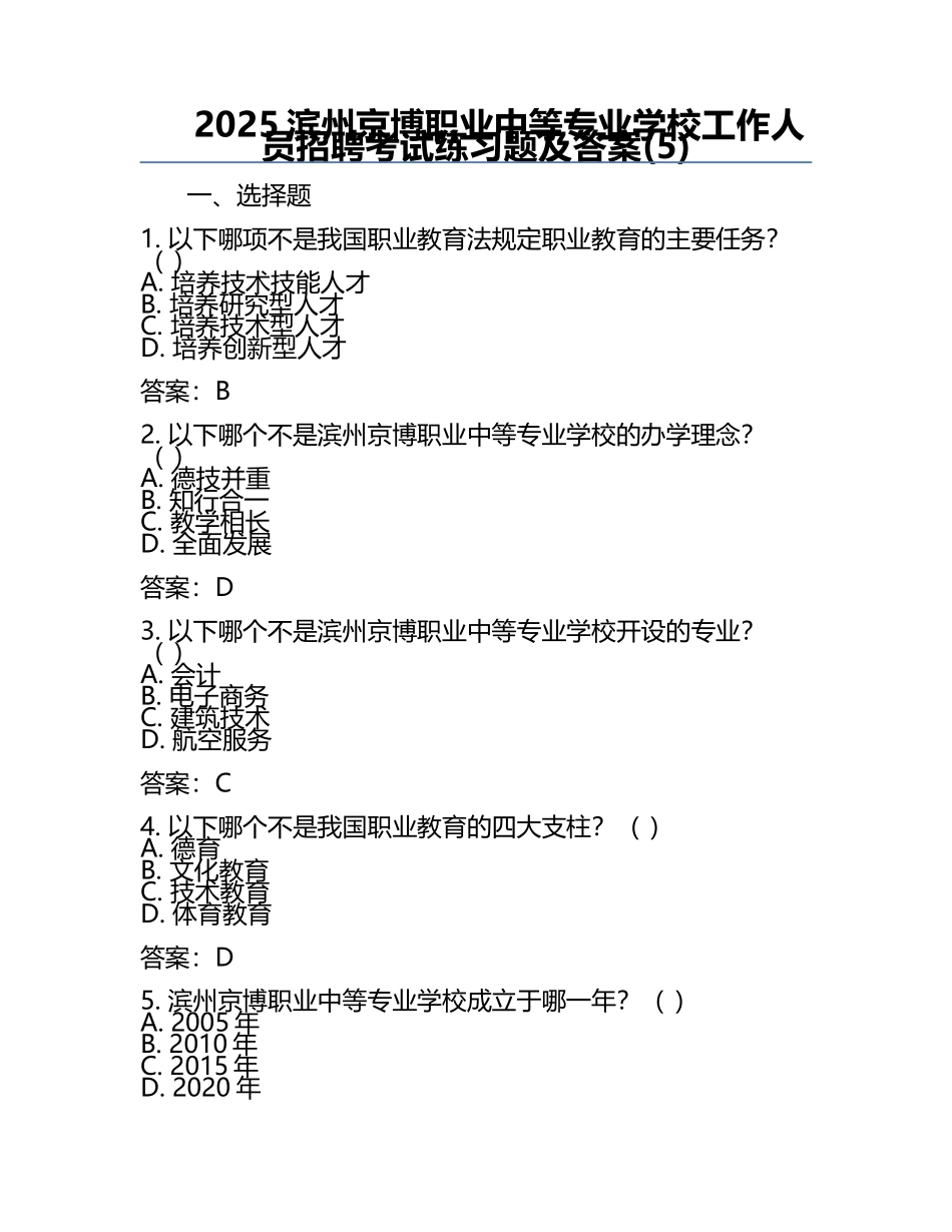 2025滨州京博职业中等专业学校工作人员招聘考试真题及答案(5).docx_第1页