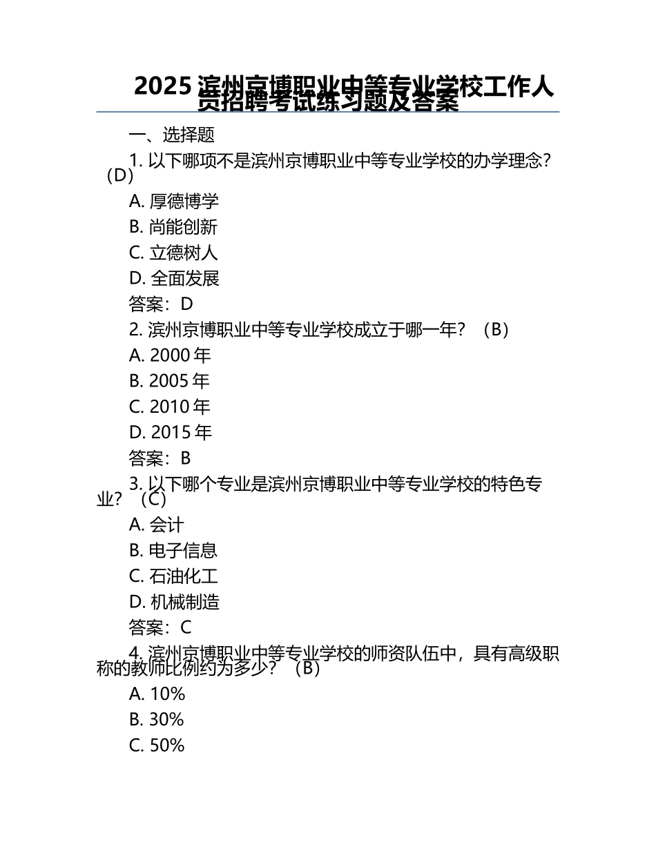 2025滨州京博职业中等专业学校工作人员招聘考试真题及答案.docx_第1页