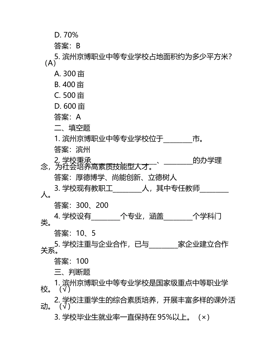 2025滨州京博职业中等专业学校工作人员招聘考试真题及答案.docx_第2页