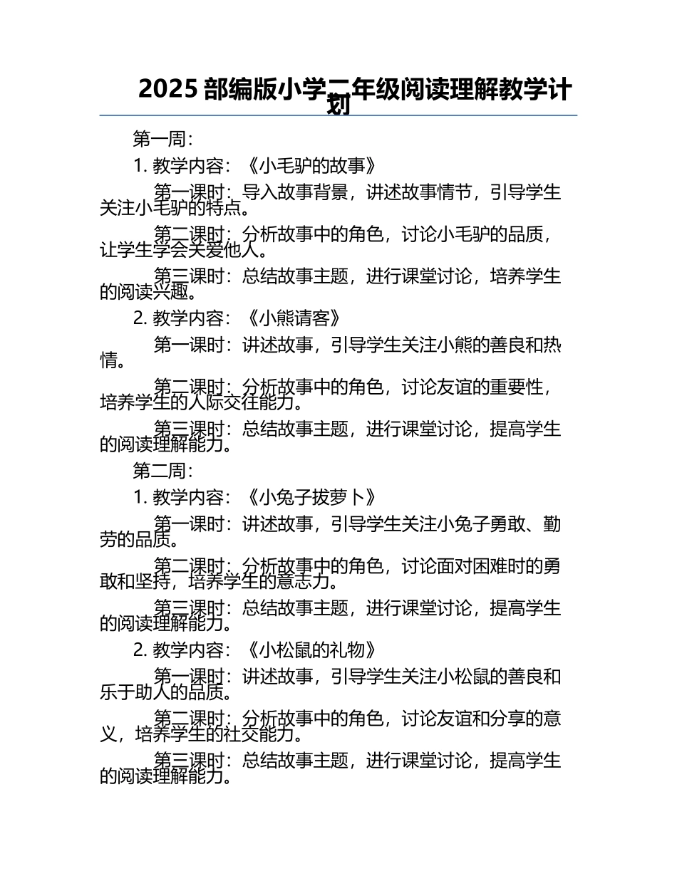 2025部编版小学二年级阅读理解教学计划.docx_第1页