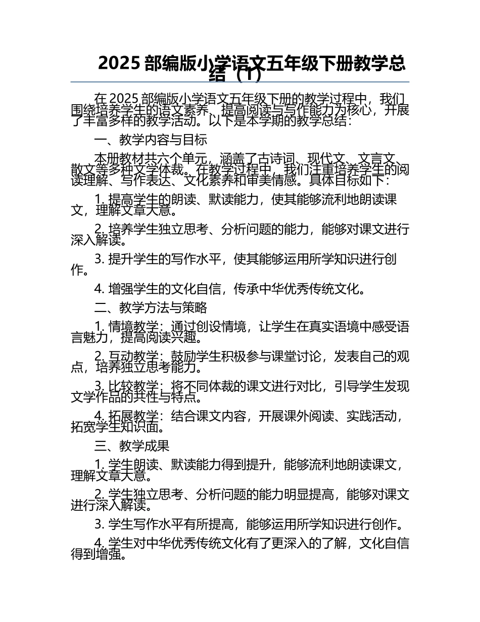 2025部编版小学语文五年级下册教学总结（1）.docx_第1页