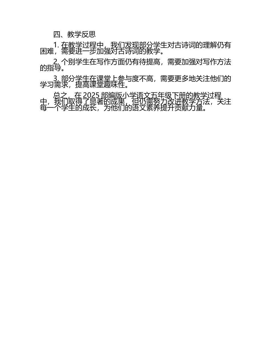 2025部编版小学语文五年级下册教学总结（1）.docx_第2页