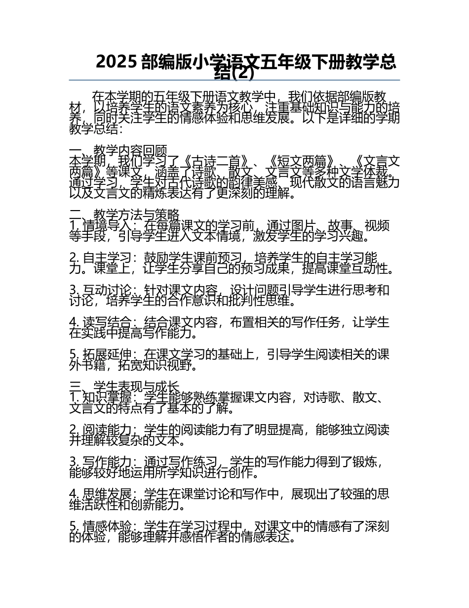 2025部编版小学语文五年级下册教学总结(2).docx_第1页