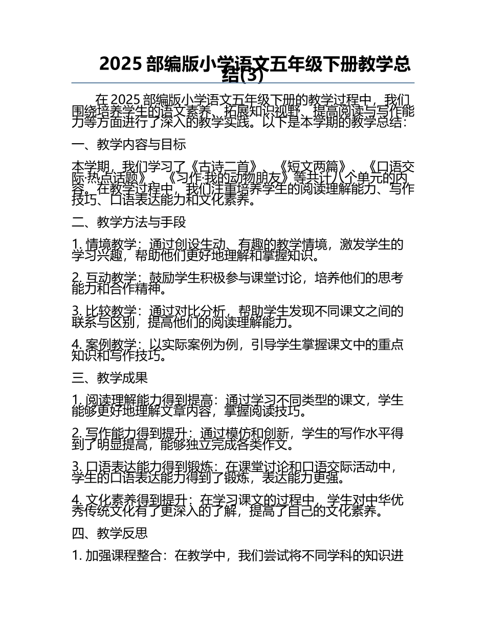 2025部编版小学语文五年级下册教学总结(3).docx_第1页