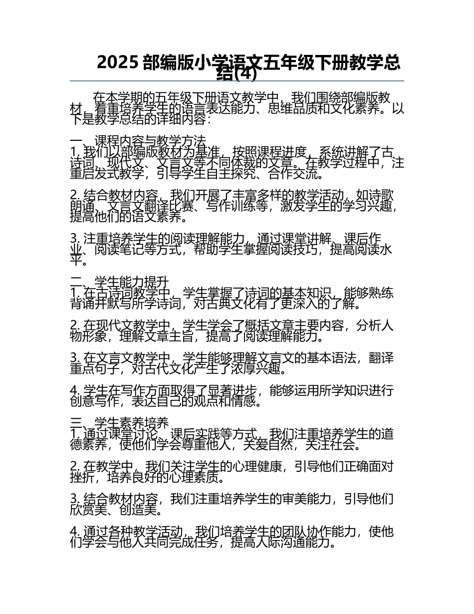 2025部编版小学语文五年级下册教学总结(4).docx_第1页