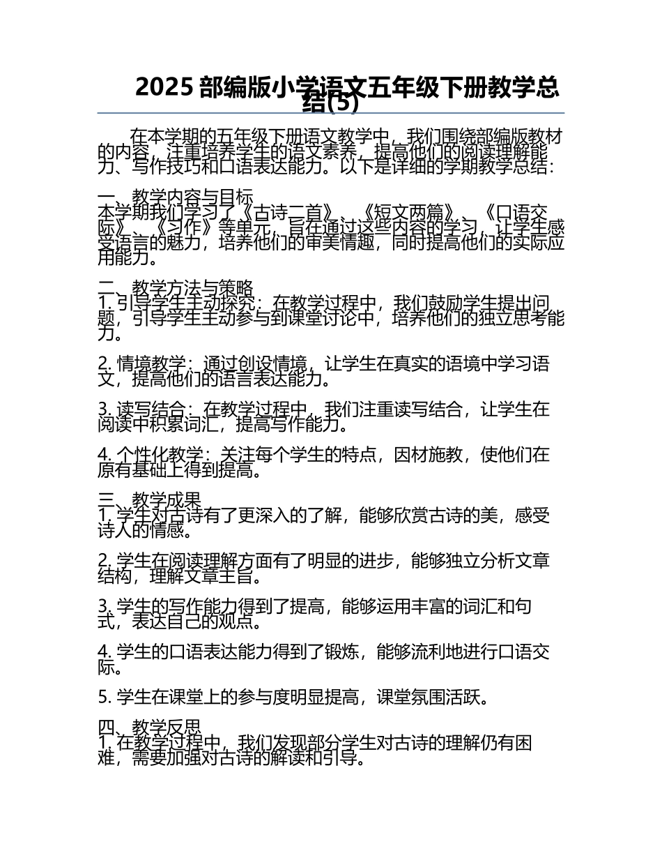 2025部编版小学语文五年级下册教学总结(5).docx_第1页