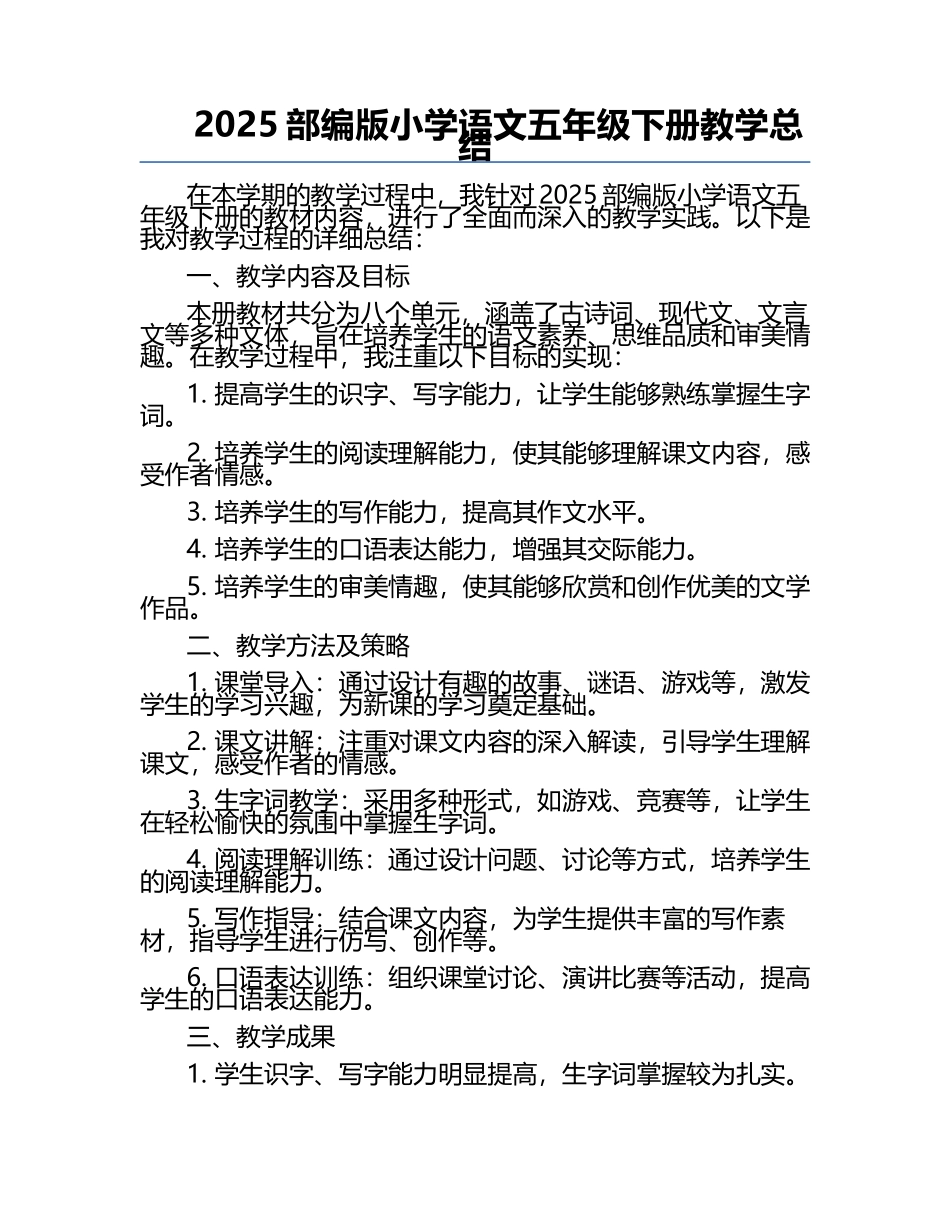 2025部编版小学语文五年级下册教学总结.docx_第1页