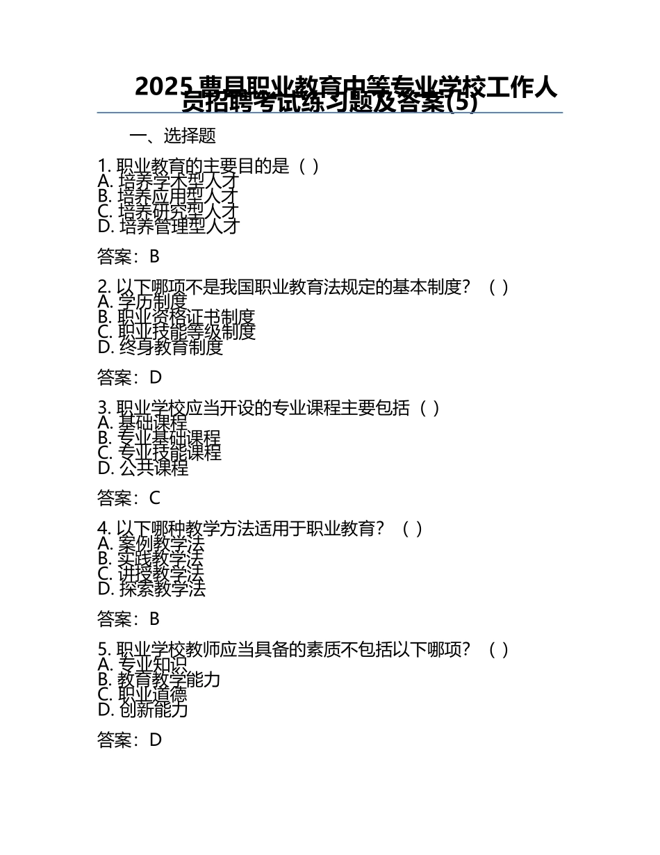 2025曹县职业教育中等专业学校工作人员招聘考试真题及答案(5).docx_第1页