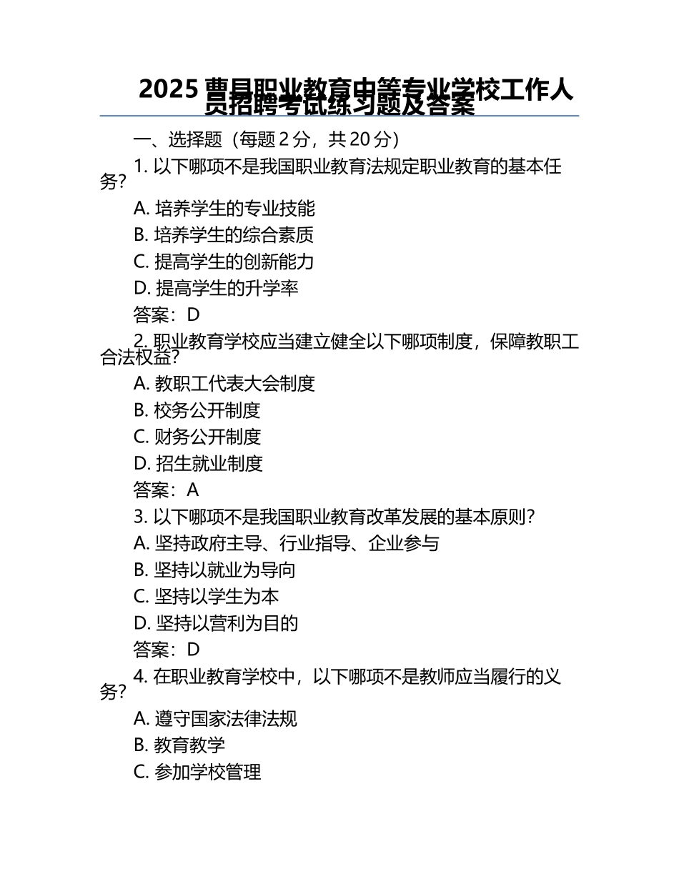 2025曹县职业教育中等专业学校工作人员招聘考试真题及答案.docx_第1页
