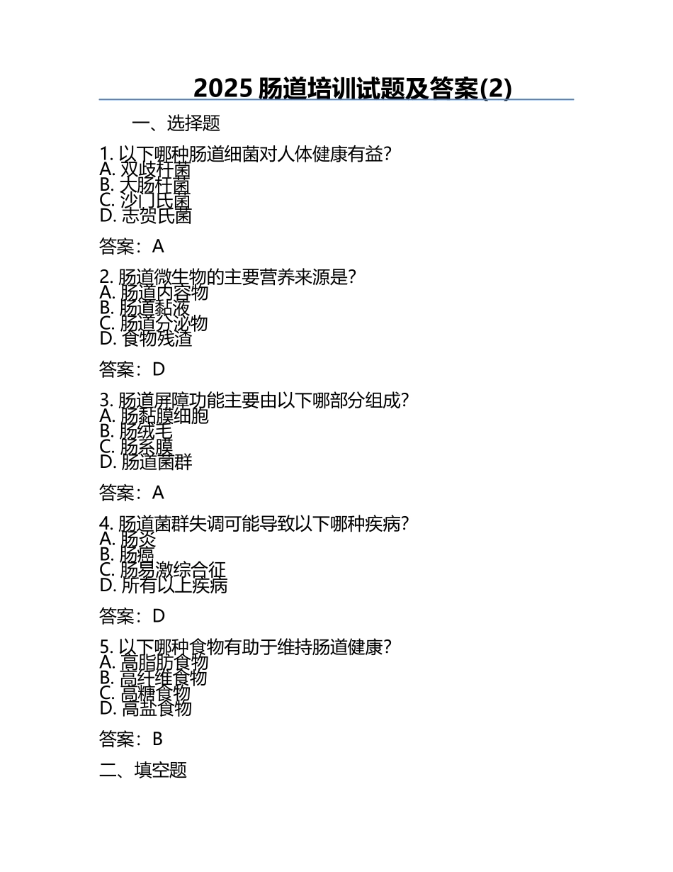 2025肠道培训试题及答案(2).docx_第1页