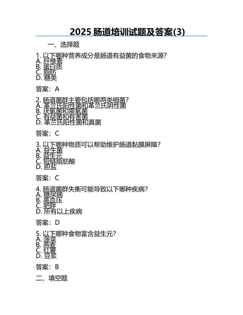 2025肠道培训试题及答案(3).docx_第1页
