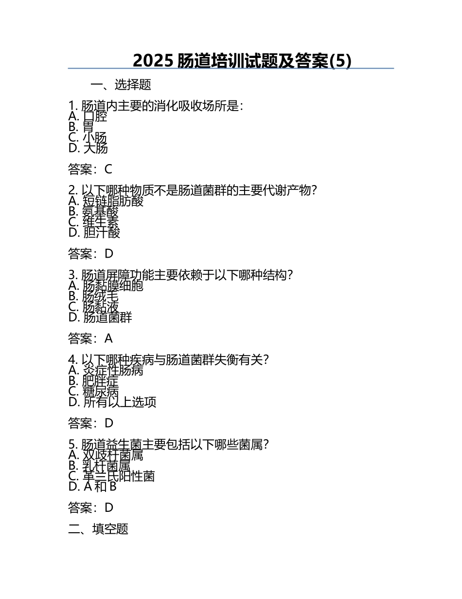 2025肠道培训试题及答案(5).docx_第1页