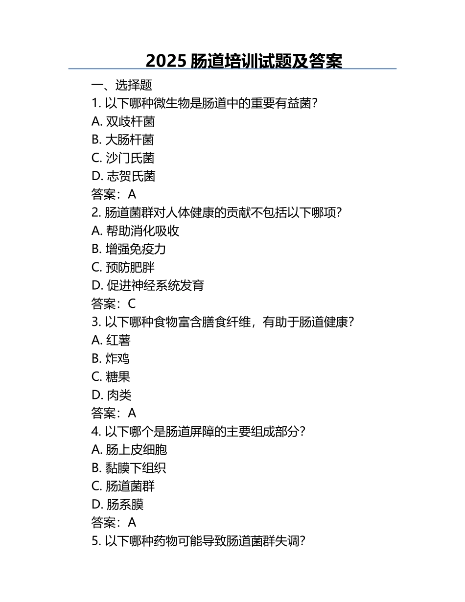 2025肠道培训试题及答案.docx_第1页