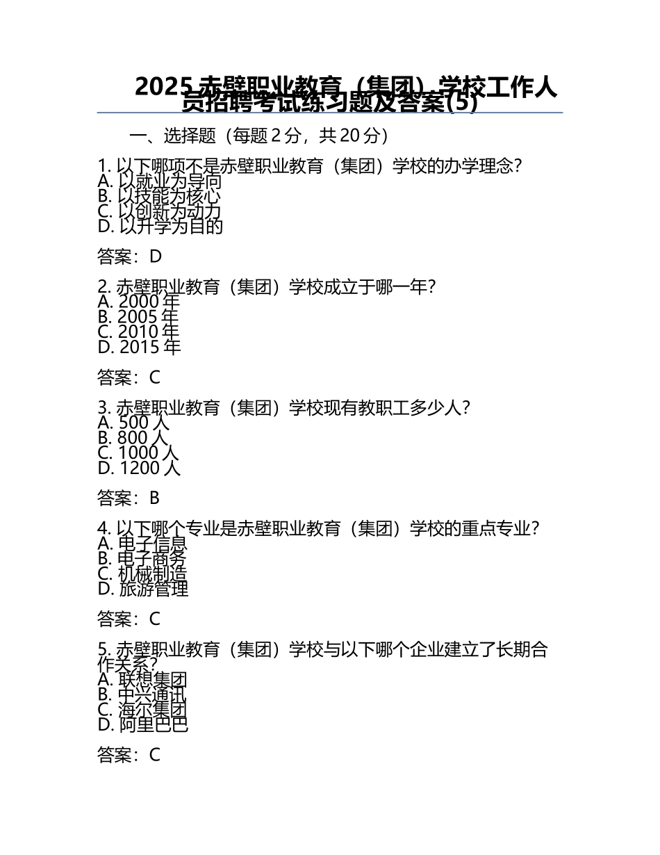 2025赤壁职业教育（集团）学校工作人员招聘考试真题及答案(5).docx_第1页