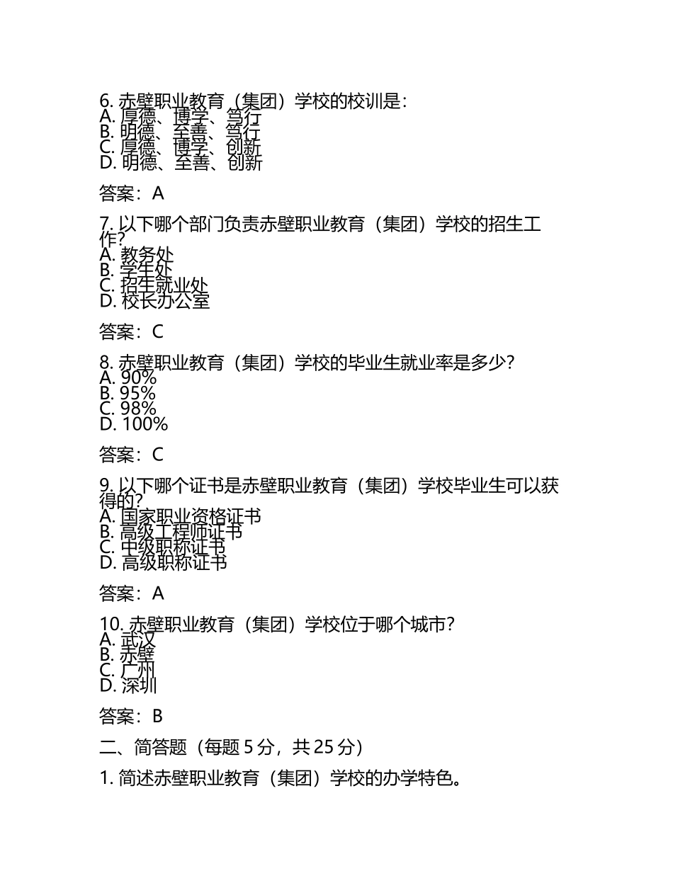 2025赤壁职业教育（集团）学校工作人员招聘考试真题及答案(5).docx_第2页