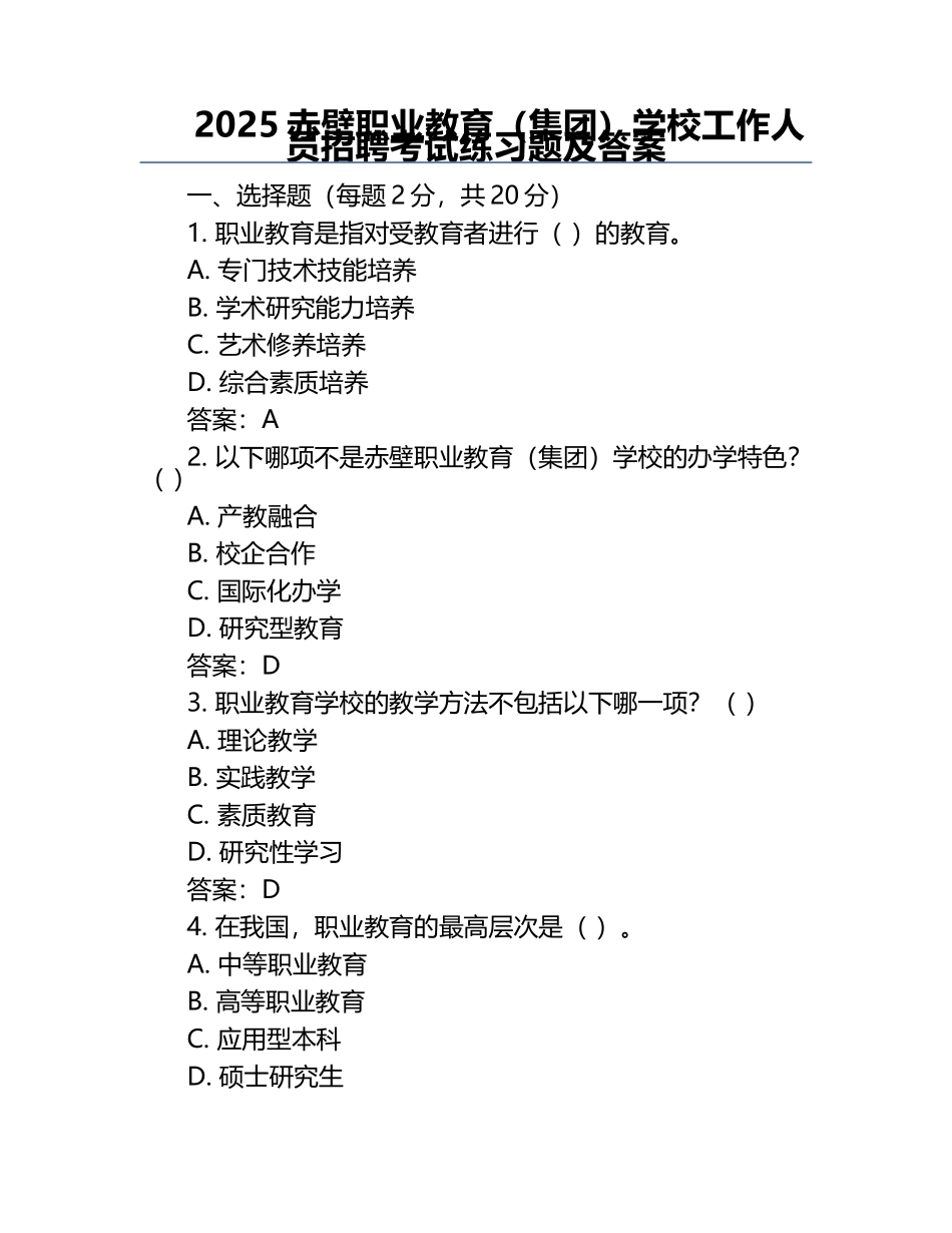 2025赤壁职业教育（集团）学校工作人员招聘考试真题及答案.docx_第1页