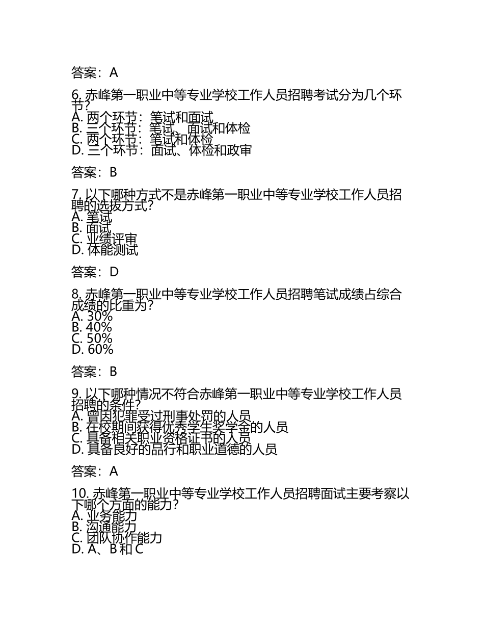 2025赤峰第一职业中等专业学校工作人员招聘考试真题及答案(5).docx_第2页