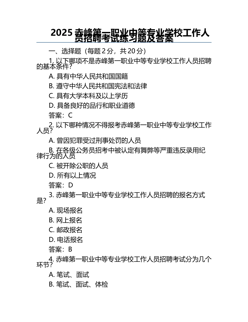 2025赤峰第一职业中等专业学校工作人员招聘考试真题及答案.docx_第1页