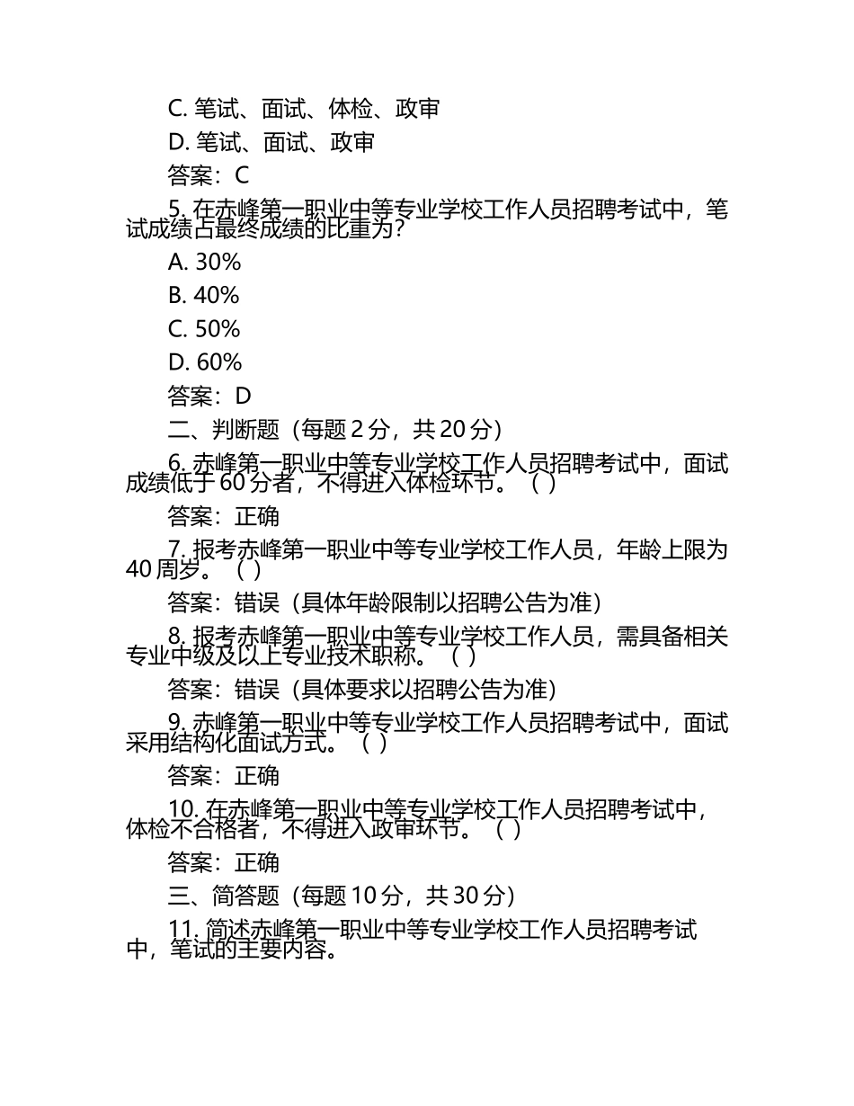 2025赤峰第一职业中等专业学校工作人员招聘考试真题及答案.docx_第2页