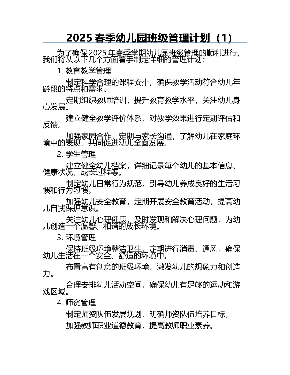 2025春季幼儿园班级管理计划（1）.docx_第1页