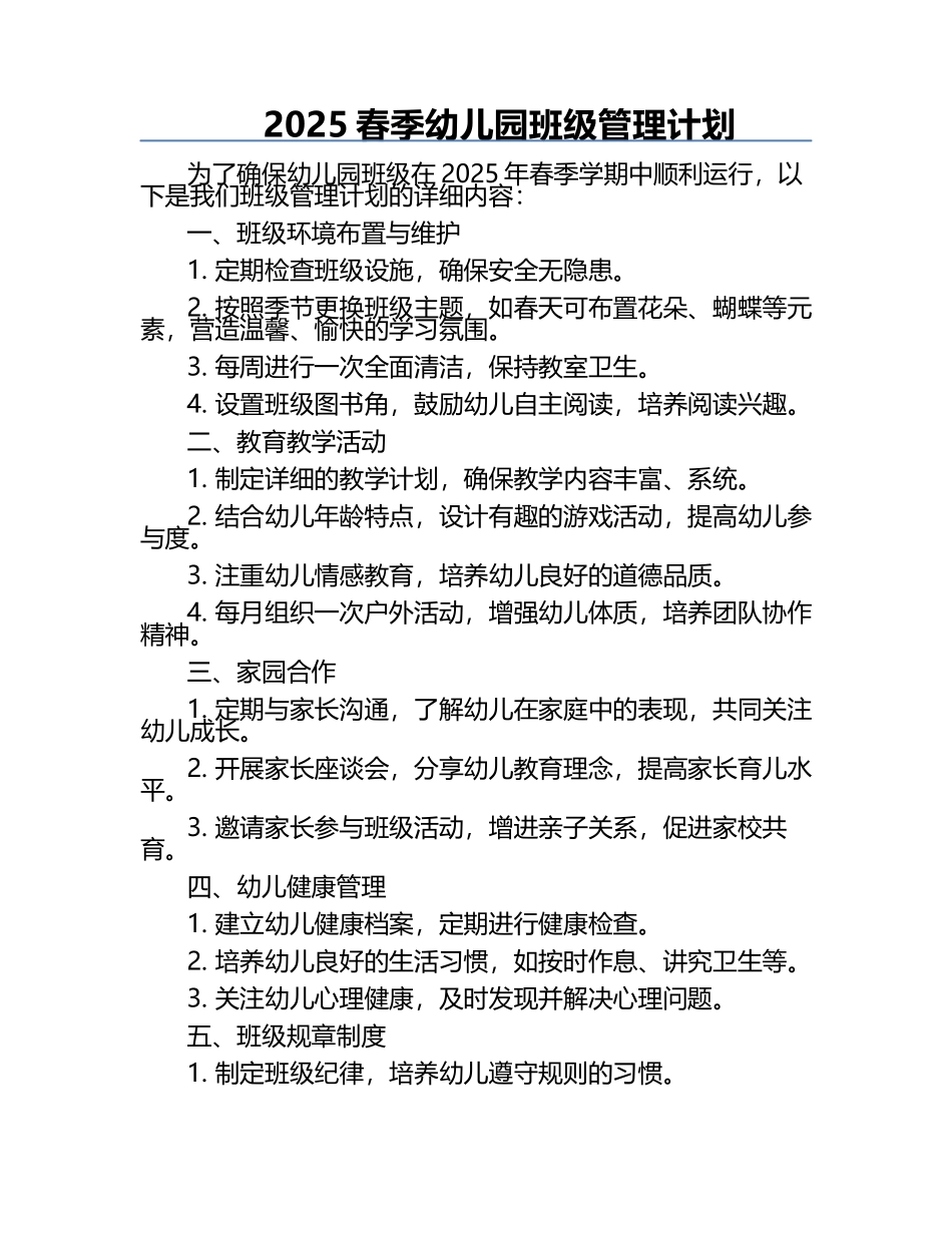 2025春季幼儿园班级管理计划.docx_第1页